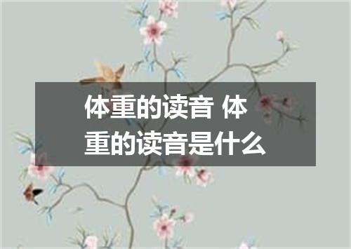 体重的读音 体重的读音是什么