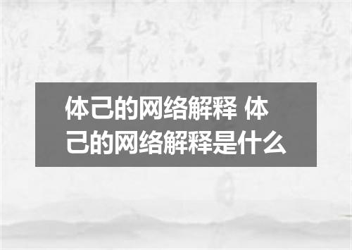 体己的网络解释 体己的网络解释是什么