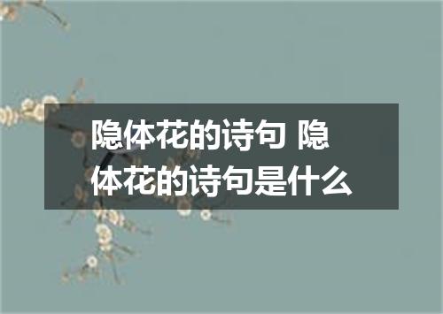 隐体花的诗句 隐体花的诗句是什么
