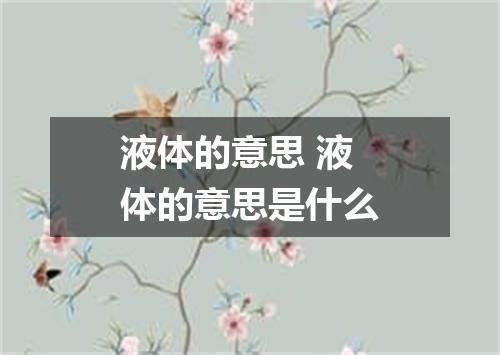 液体的意思 液体的意思是什么