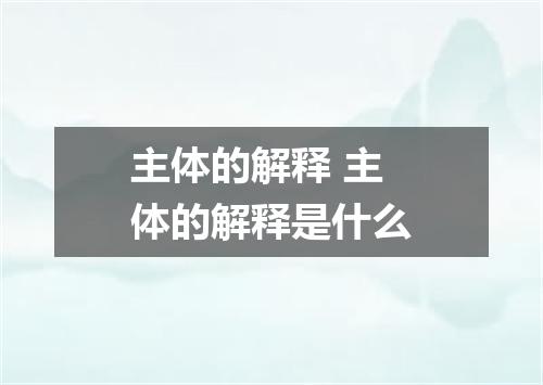 主体的解释 主体的解释是什么