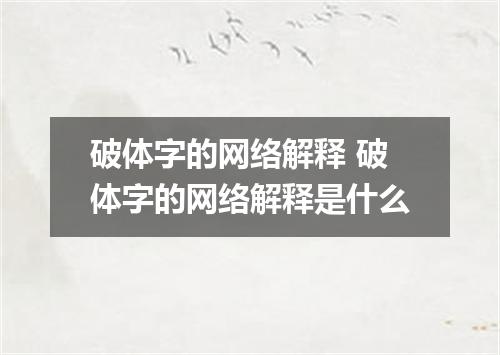 破体字的网络解释 破体字的网络解释是什么