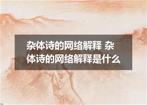 杂体诗的网络解释 杂体诗的网络解释是什么