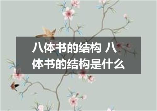 八体书的结构 八体书的结构是什么