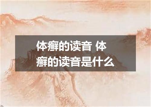 体癣的读音 体癣的读音是什么