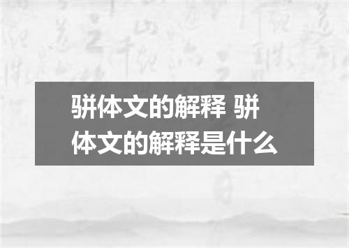 骈体文的解释 骈体文的解释是什么