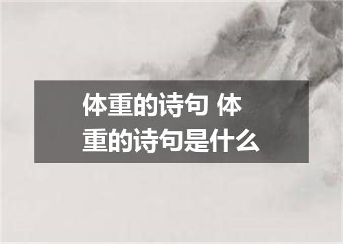 体重的诗句 体重的诗句是什么