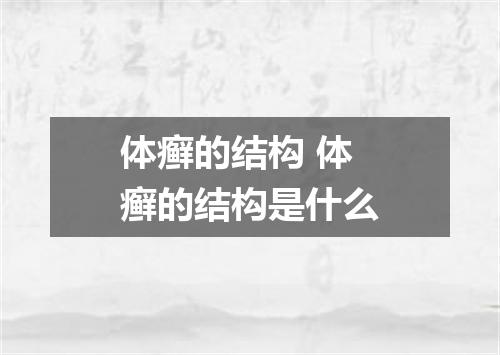 体癣的结构 体癣的结构是什么