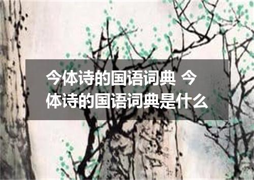 今体诗的国语词典 今体诗的国语词典是什么