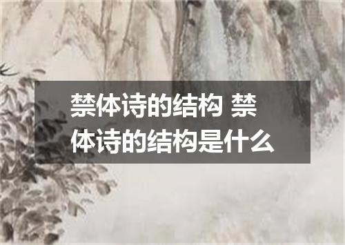 禁体诗的结构 禁体诗的结构是什么