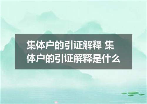 集体户的引证解释 集体户的引证解释是什么