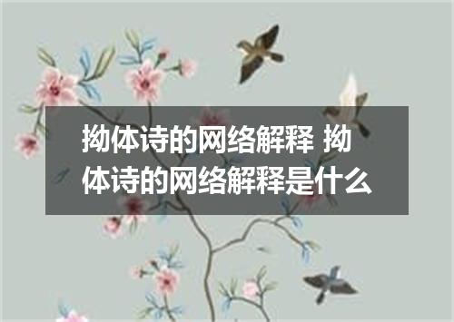 拗体诗的网络解释 拗体诗的网络解释是什么