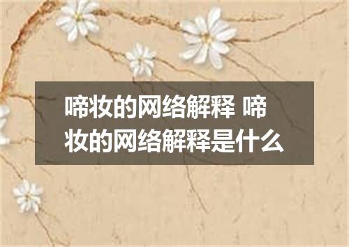 啼妆的网络解释 啼妆的网络解释是什么