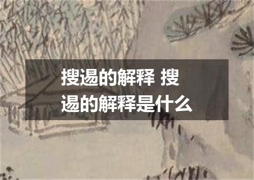 搜逷的解释 搜逷的解释是什么
