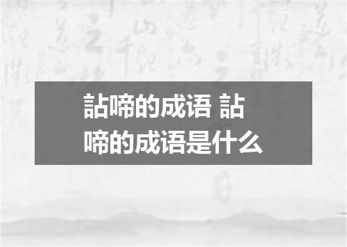 詀啼的成语 詀啼的成语是什么