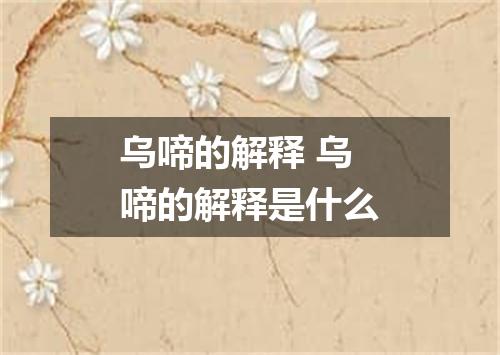 乌啼的解释 乌啼的解释是什么