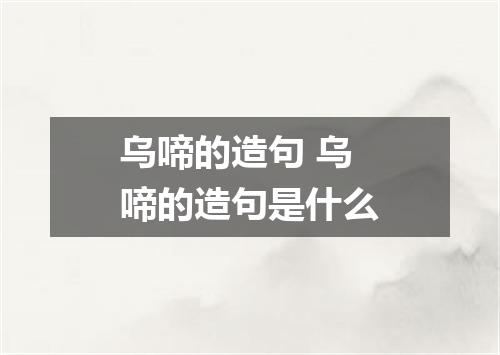 乌啼的造句 乌啼的造句是什么