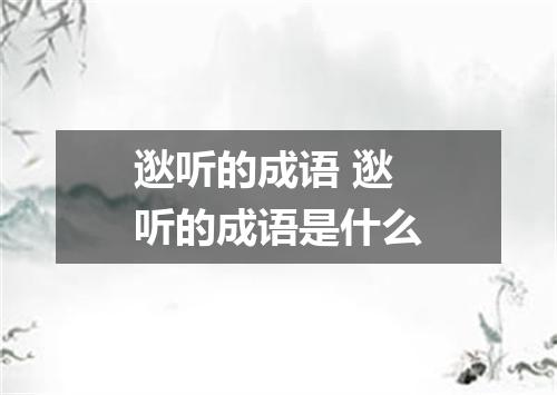 逖听的成语 逖听的成语是什么