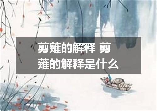 剪薙的解释 剪薙的解释是什么