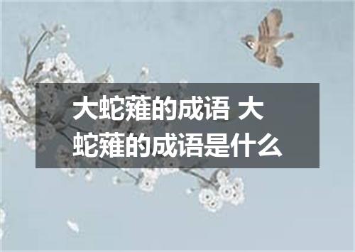 大蛇薙的成语 大蛇薙的成语是什么