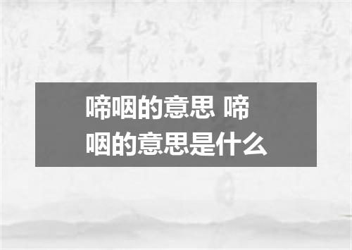 啼咽的意思 啼咽的意思是什么