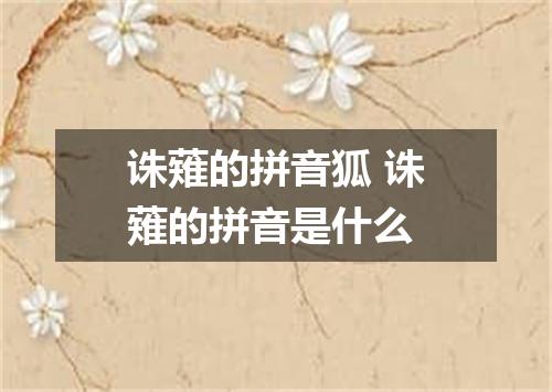 诛薙的拼音狐 诛薙的拼音是什么