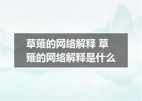 草薙的网络解释 草薙的网络解释是什么