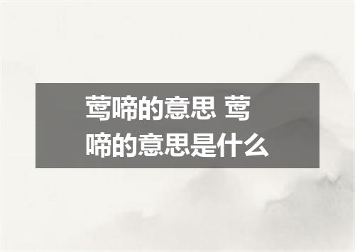 莺啼的意思 莺啼的意思是什么