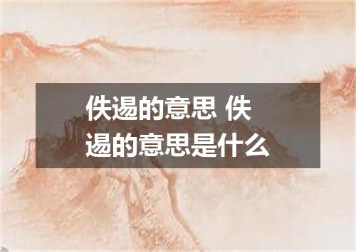 佚逷的意思 佚逷的意思是什么