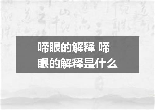 啼眼的解释 啼眼的解释是什么