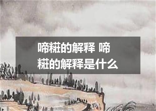 啼糚的解释 啼糚的解释是什么