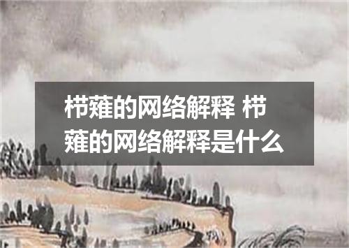 栉薙的网络解释 栉薙的网络解释是什么