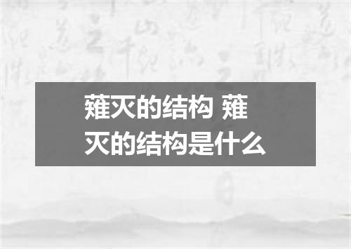 薙灭的结构 薙灭的结构是什么