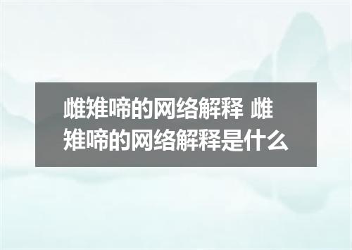 雌雉啼的网络解释 雌雉啼的网络解释是什么