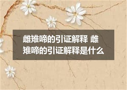 雌雉啼的引证解释 雌雉啼的引证解释是什么