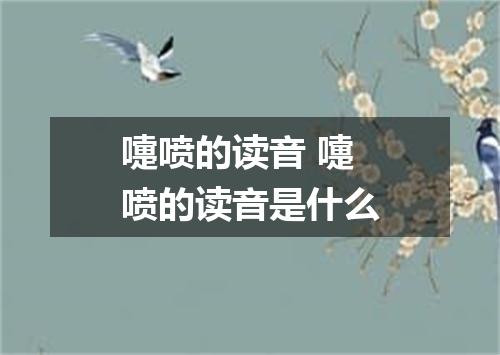 嚏喷的读音 嚏喷的读音是什么