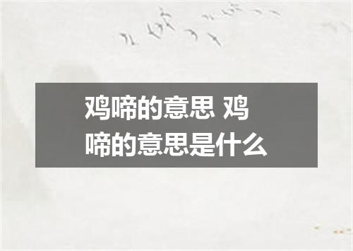 鸡啼的意思 鸡啼的意思是什么