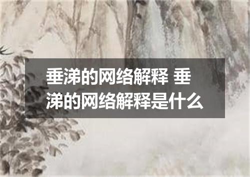 垂涕的网络解释 垂涕的网络解释是什么