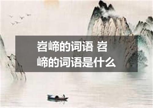 岧崹的词语 岧崹的词语是什么