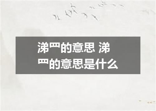 涕罒的意思 涕罒的意思是什么