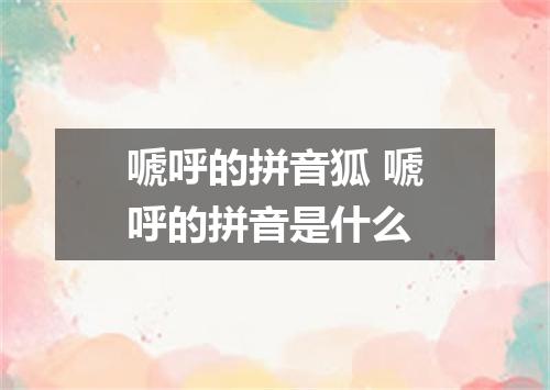 嗁呼的拼音狐 嗁呼的拼音是什么