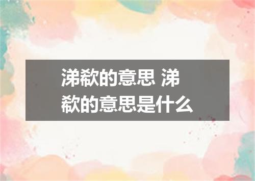 涕欷的意思 涕欷的意思是什么