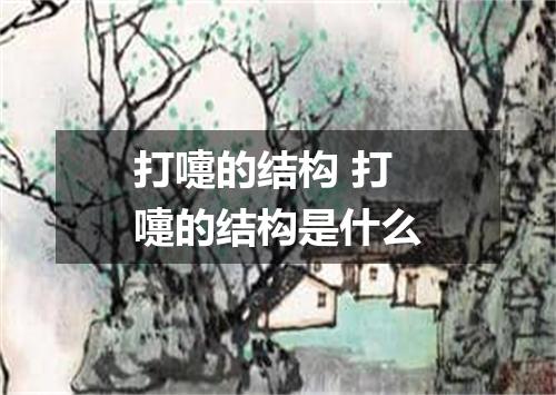 打嚏的结构 打嚏的结构是什么