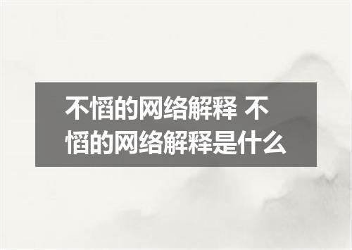 不慆的网络解释 不慆的网络解释是什么
