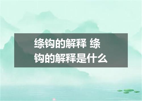 绦钩的解释 绦钩的解释是什么