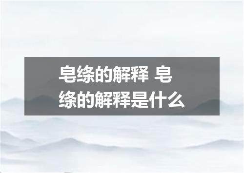 皂绦的解释 皂绦的解释是什么