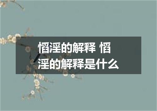 慆淫的解释 慆淫的解释是什么
