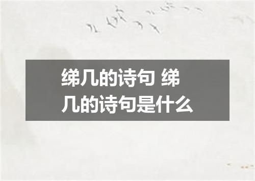 绨几的诗句 绨几的诗句是什么