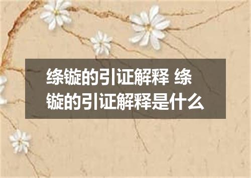 绦镟的引证解释 绦镟的引证解释是什么