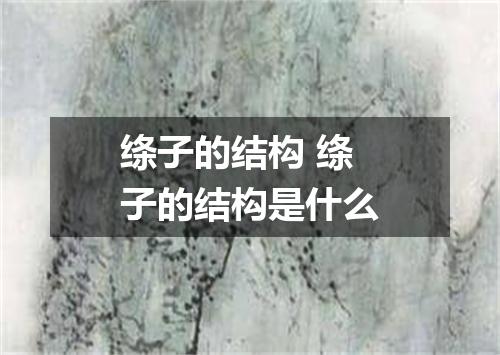 绦子的结构 绦子的结构是什么